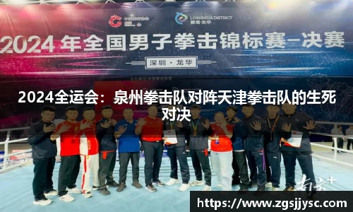 2024全运会：泉州拳击队对阵天津拳击队的生死对决