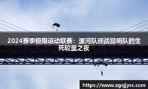 2024赛季极限运动联赛：漯河队迎战昆明队的生死较量之夜