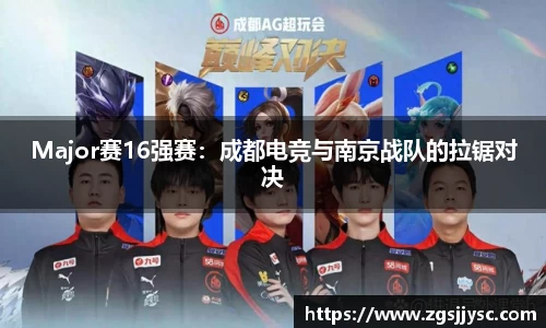 Major赛16强赛：成都电竞与南京战队的拉锯对决
