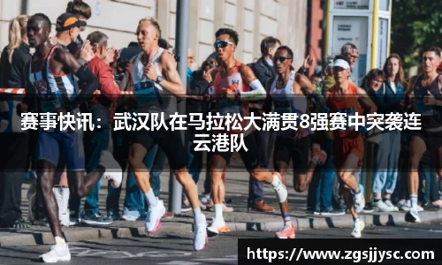 赛事快讯：武汉队在马拉松大满贯8强赛中突袭连云港队