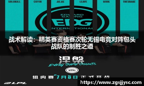 战术解读：精英赛资格赛次轮无锡电竞对阵包头战队的制胜之道