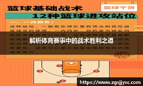 解析体育赛事中的战术胜利之道