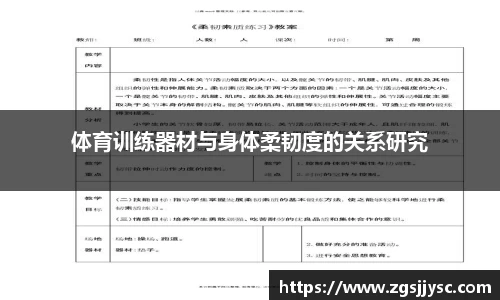 体育训练器材与身体柔韧度的关系研究