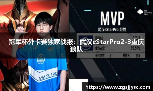 冠军杯外卡赛独家战报：武汉eStarPro2-3重庆狼队