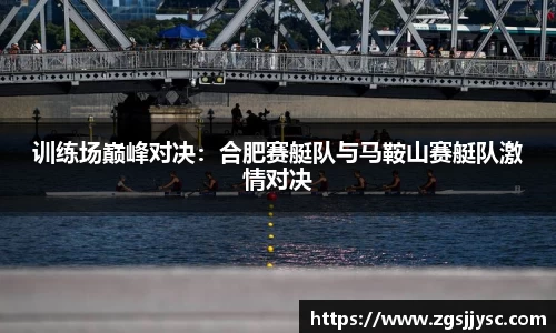 训练场巅峰对决：合肥赛艇队与马鞍山赛艇队激情对决