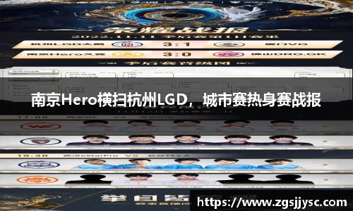 南京Hero横扫杭州LGD，城市赛热身赛战报