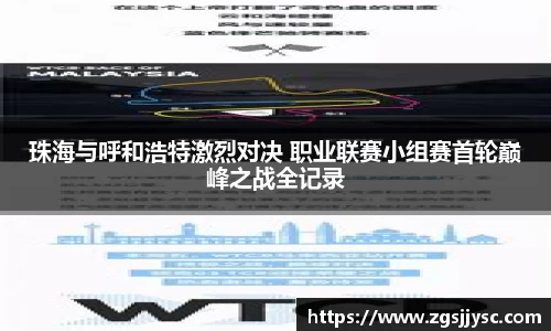珠海与呼和浩特激烈对决 职业联赛小组赛首轮巅峰之战全记录