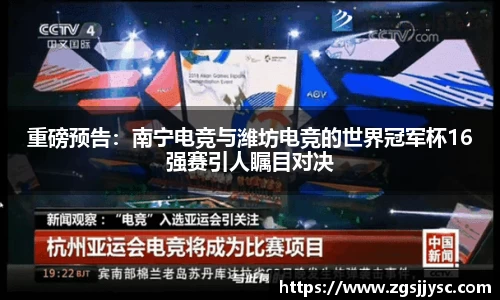 重磅预告：南宁电竞与潍坊电竞的世界冠军杯16强赛引人瞩目对决