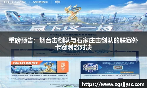 重磅预告：烟台击剑队与石家庄击剑队的联赛外卡赛刺激对决
