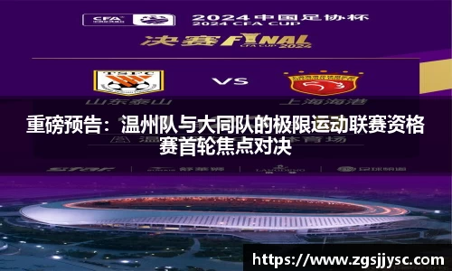 重磅预告：温州队与大同队的极限运动联赛资格赛首轮焦点对决