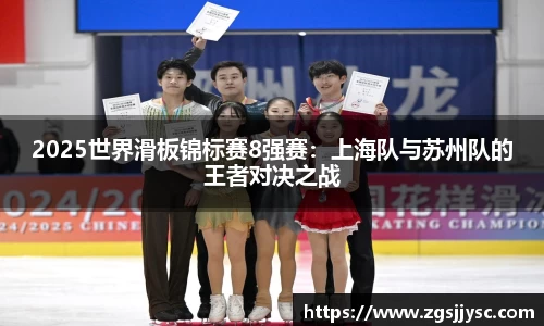 2025世界滑板锦标赛8强赛：上海队与苏州队的王者对决之战