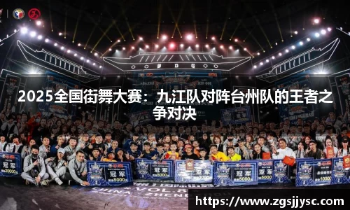 2025全国街舞大赛：九江队对阵台州队的王者之争对决