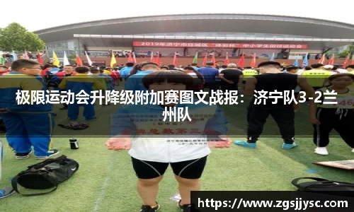 极限运动会升降级附加赛图文战报：济宁队3-2兰州队