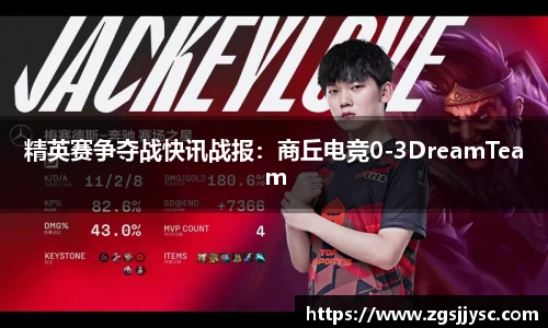 精英赛争夺战快讯战报：商丘电竞0-3DreamTeam