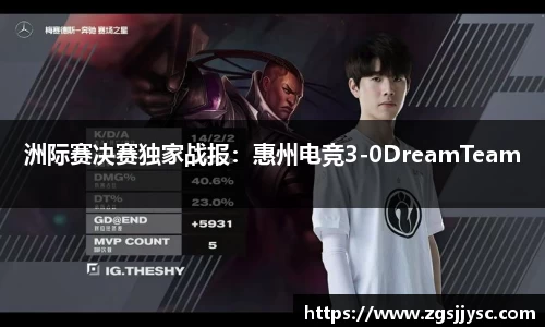 洲际赛决赛独家战报：惠州电竞3-0DreamTeam