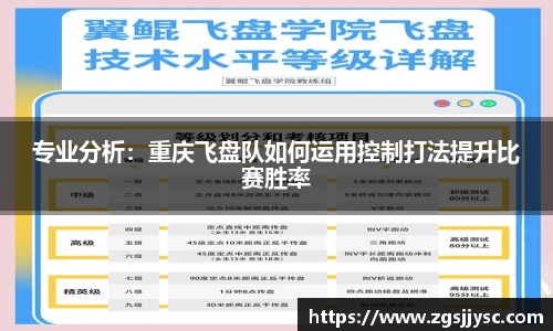专业分析：重庆飞盘队如何运用控制打法提升比赛胜率