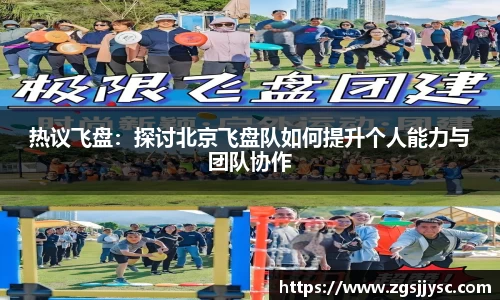 热议飞盘：探讨北京飞盘队如何提升个人能力与团队协作