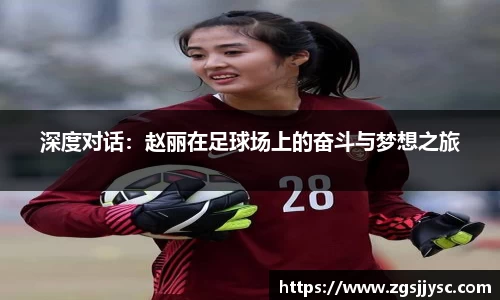 深度对话：赵丽在足球场上的奋斗与梦想之旅