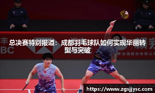 总决赛特别报道：成都羽毛球队如何实现华丽转型与突破