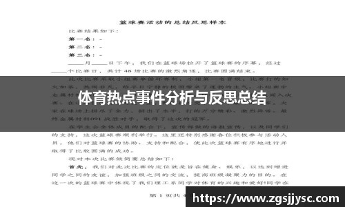 体育热点事件分析与反思总结