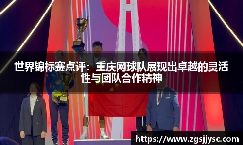 世界锦标赛点评：重庆网球队展现出卓越的灵活性与团队合作精神