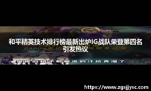 和平精英技术排行榜最新出炉IG战队荣登第四名引发热议