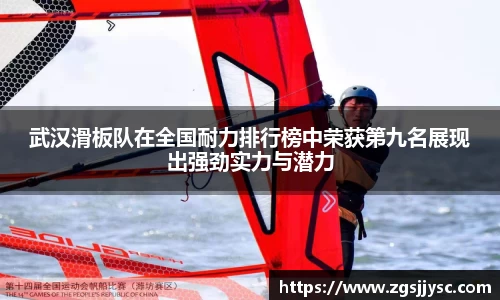 武汉滑板队在全国耐力排行榜中荣获第九名展现出强劲实力与潜力
