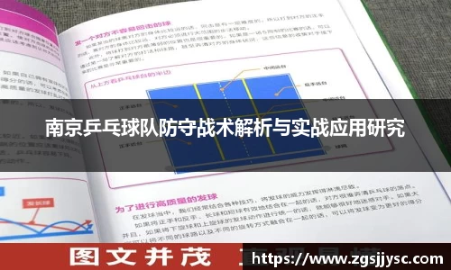 南京乒乓球队防守战术解析与实战应用研究