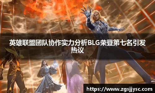 英雄联盟团队协作实力分析BLG荣登第七名引发热议