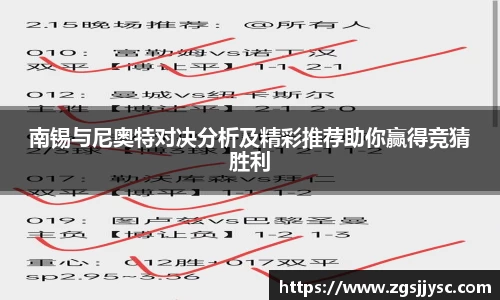 南锡与尼奥特对决分析及精彩推荐助你赢得竞猜胜利